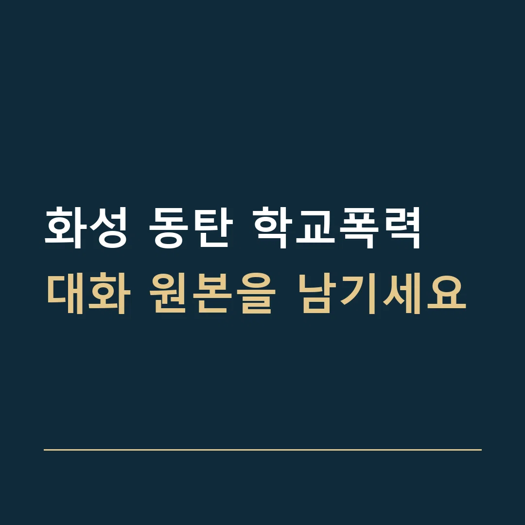화성 동탄 학교폭력 · 대화 원본을 남기세요