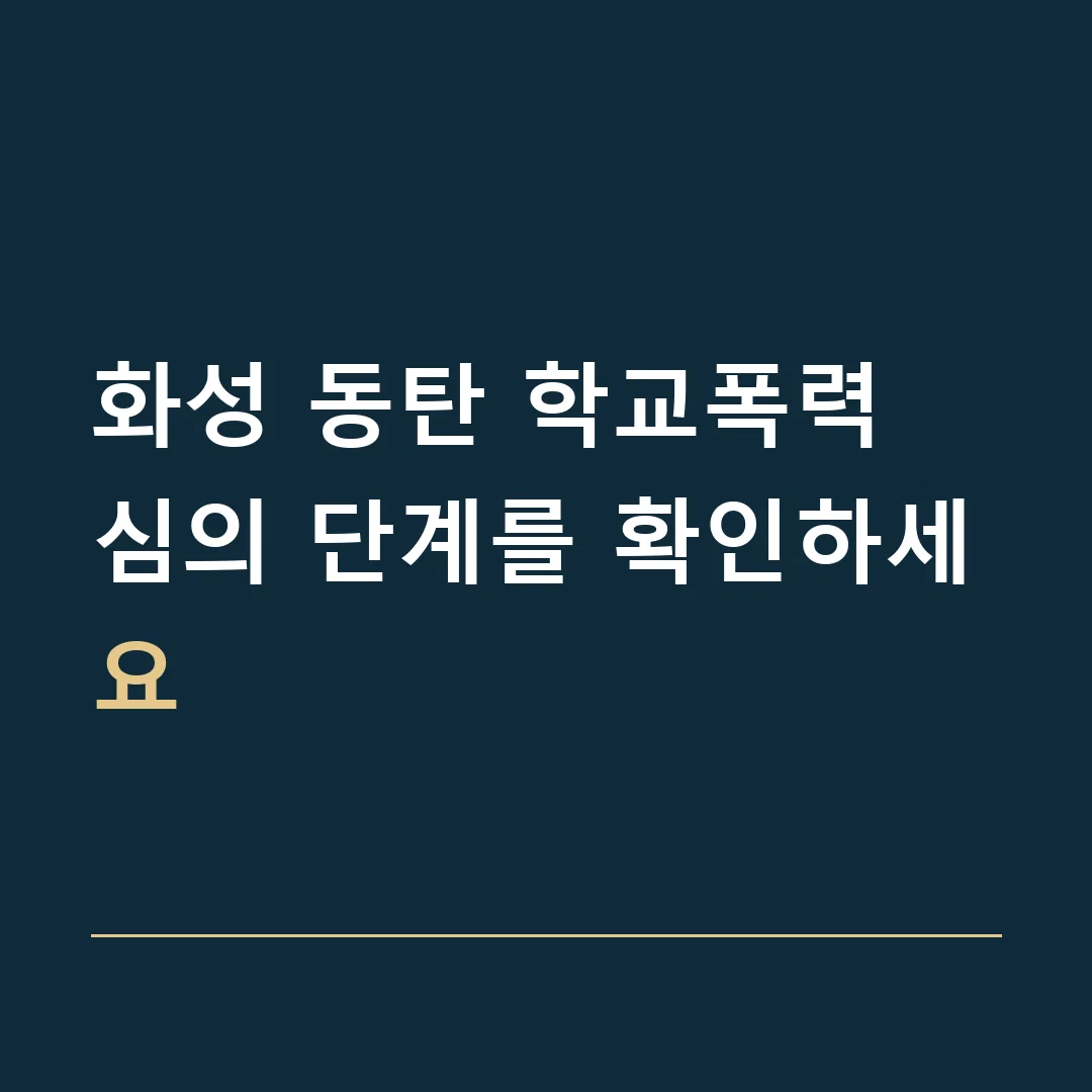화성 동탄 학교폭력 · 심의 단계를 확인하세요