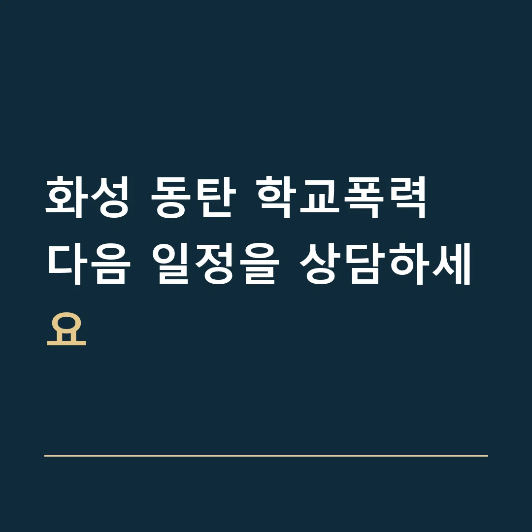 화성 동탄 학교폭력 · 다음 일정을 상담하세요