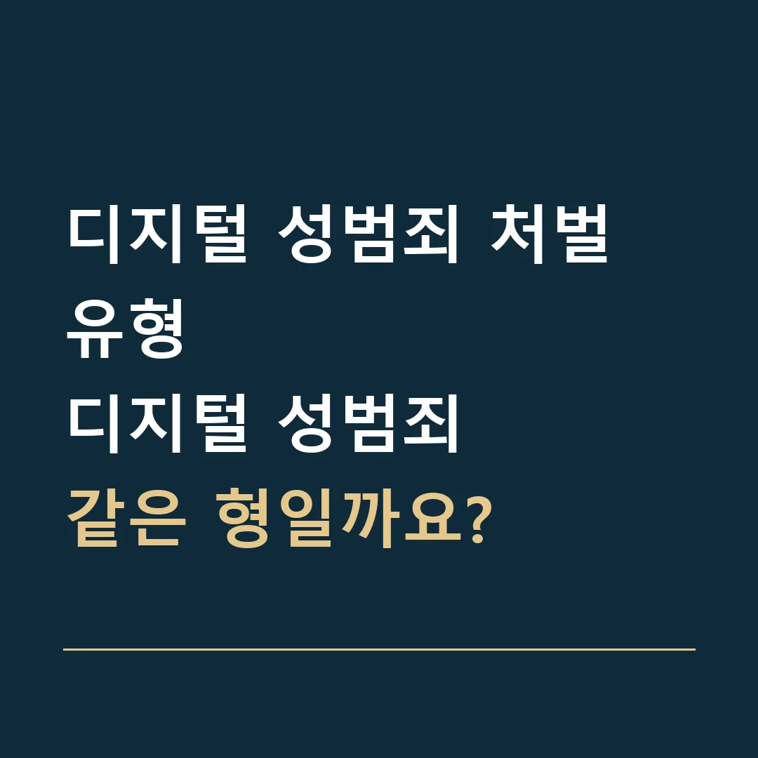 디지털 성범죄 처벌 유형 · 디지털 성범죄
같은 형일까요?