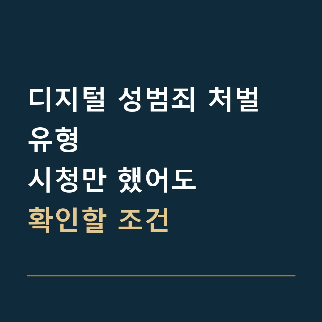 디지털 성범죄 처벌 유형 · 시청만 했어도
확인할 조건