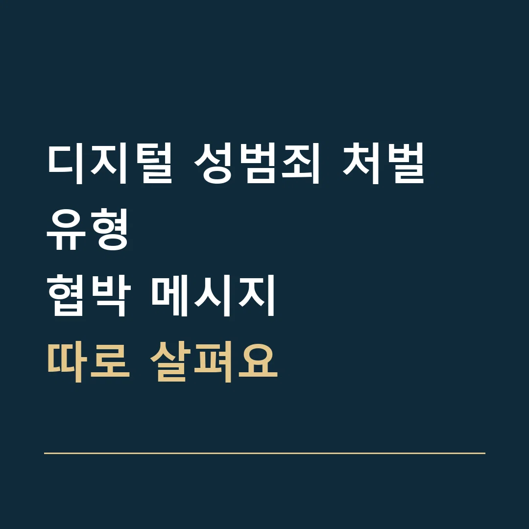 디지털 성범죄 처벌 유형 · 협박 메시지
따로 살펴요