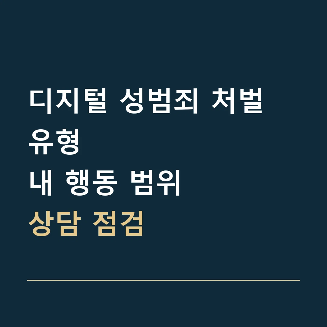 디지털 성범죄 처벌 유형 · 내 행동 범위
상담 점검