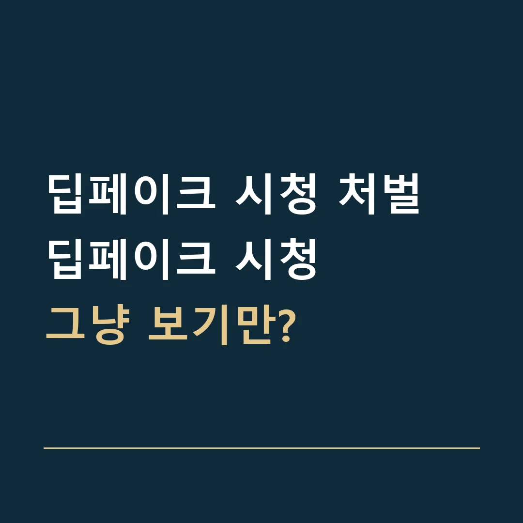 딥페이크 시청 처벌 · 딥페이크 시청
그냥 보기만?