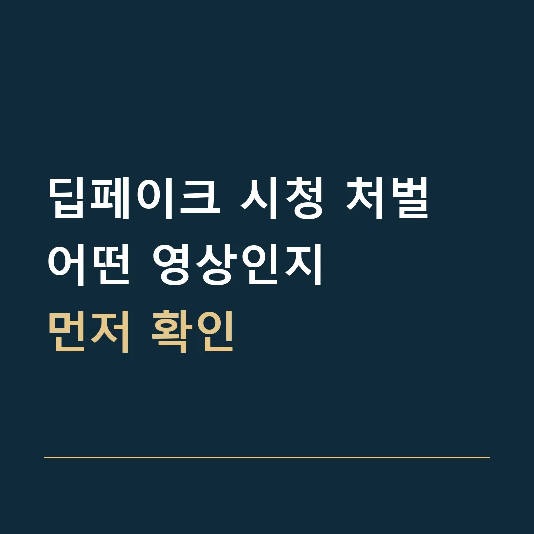 딥페이크 시청 처벌 · 어떤 영상인지
먼저 확인