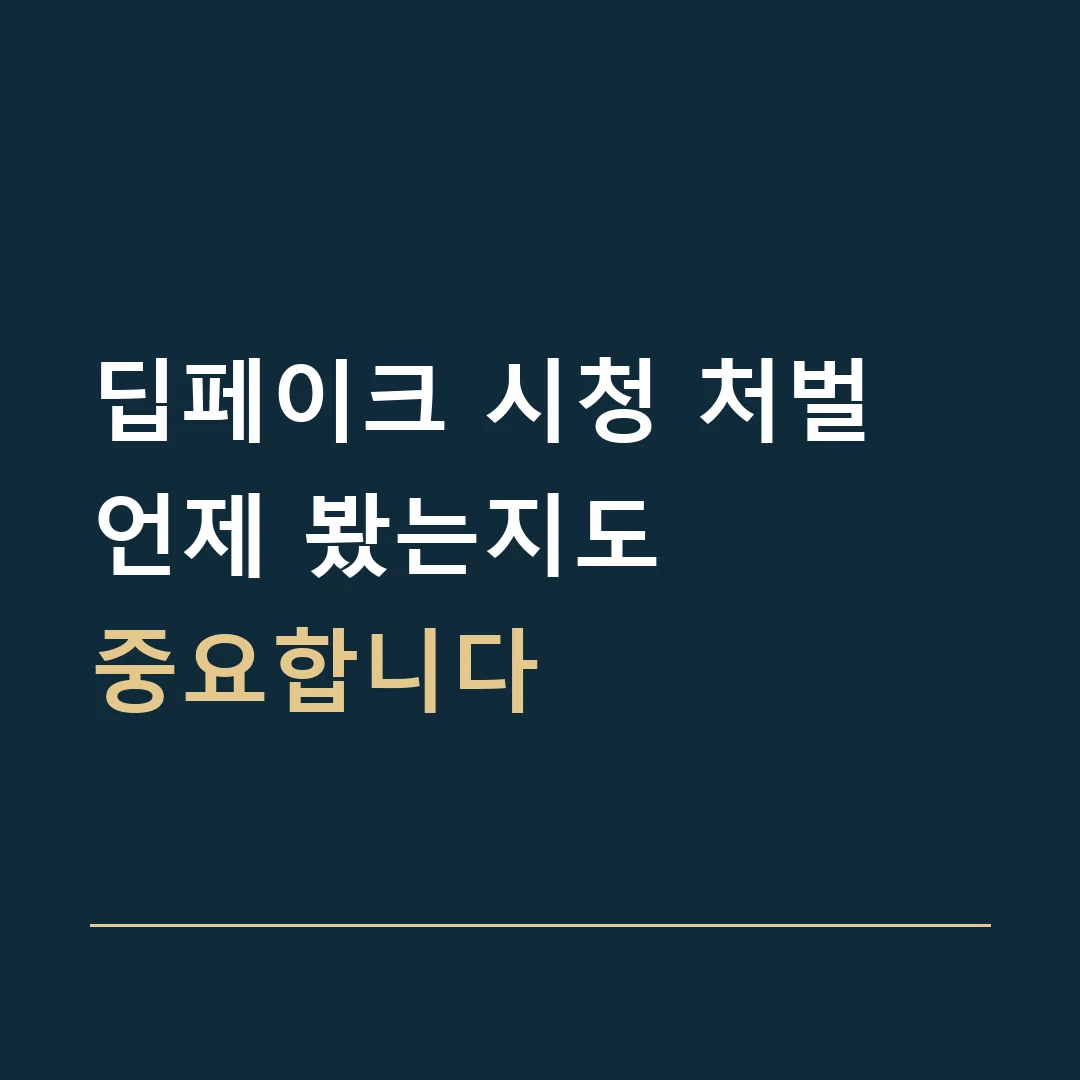 딥페이크 시청 처벌 · 언제 봤는지도
중요합니다