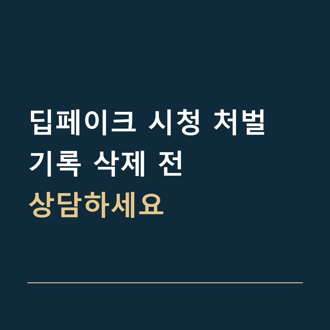 딥페이크 시청 처벌 · 기록 삭제 전
상담하세요