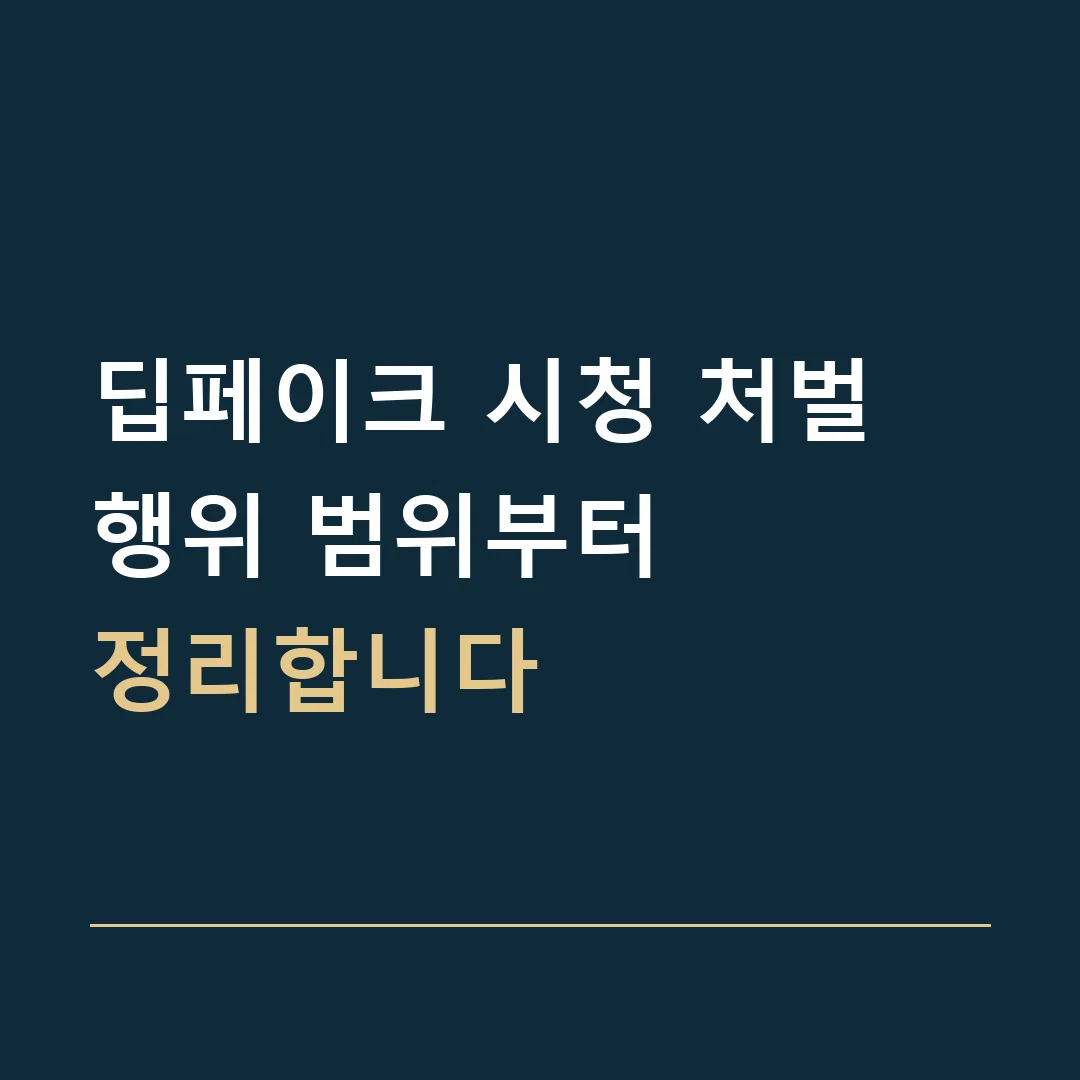 딥페이크 시청 처벌 · 행위 범위부터
정리합니다