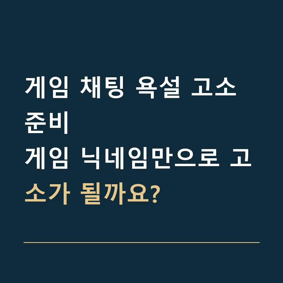 게임 채팅 욕설 고소 준비 · 게임 닉네임만으로 고소가 될까요?