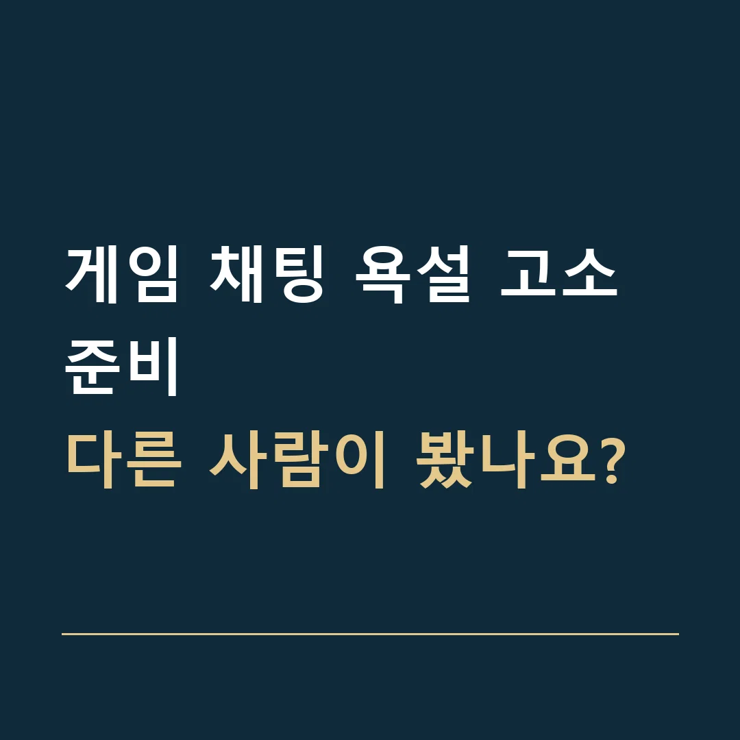 게임 채팅 욕설 고소 준비 · 다른 사람이 봤나요?