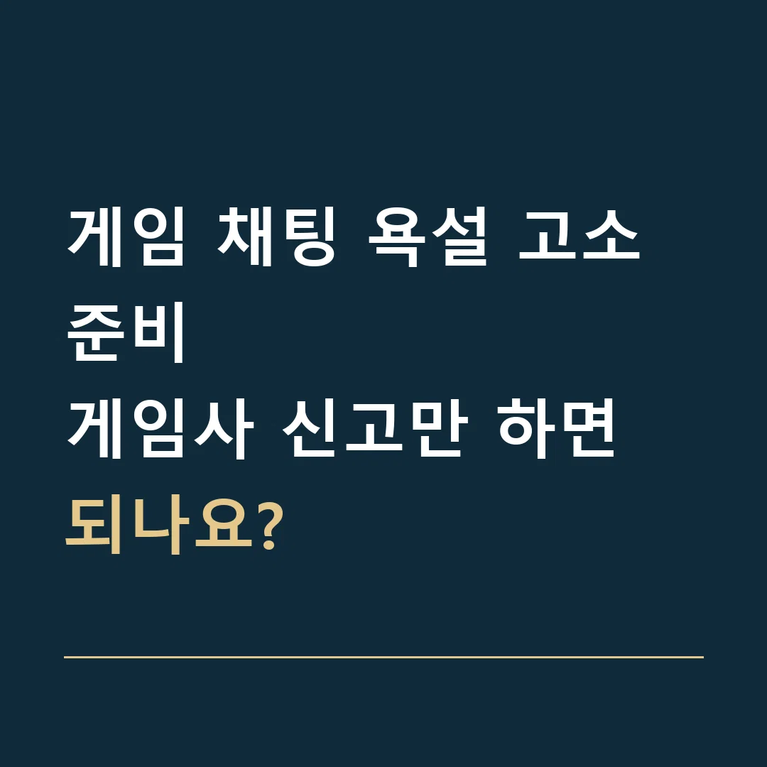 게임 채팅 욕설 고소 준비 · 게임사 신고만 하면 되나요?