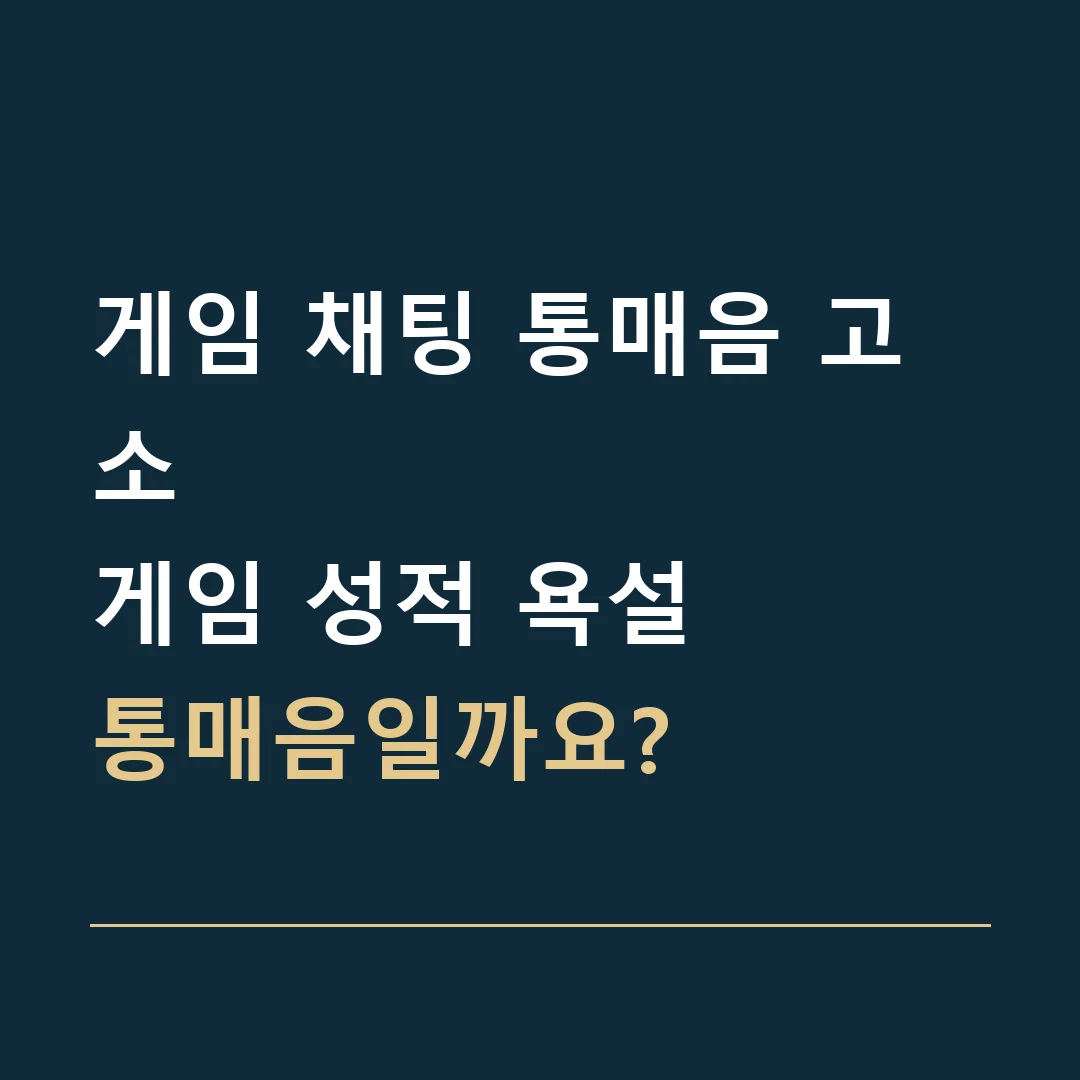 게임 채팅 통매음 고소 · 게임 성적 욕설
통매음일까요?