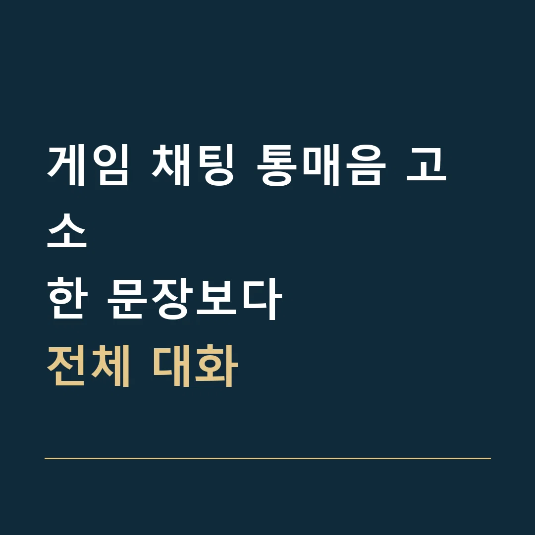 게임 채팅 통매음 고소 · 한 문장보다
전체 대화