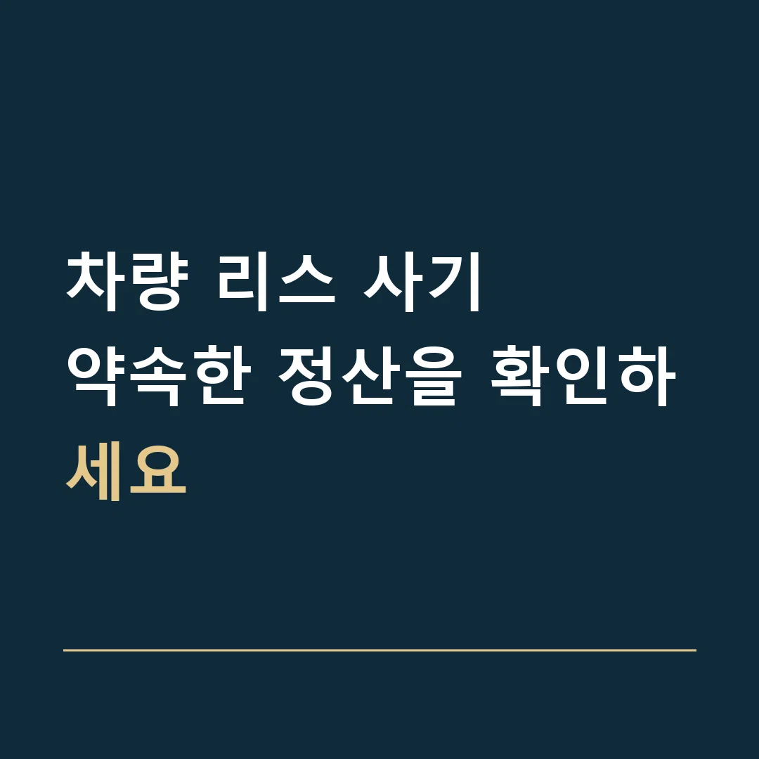 차량 리스 사기 · 약속한 정산을 확인하세요