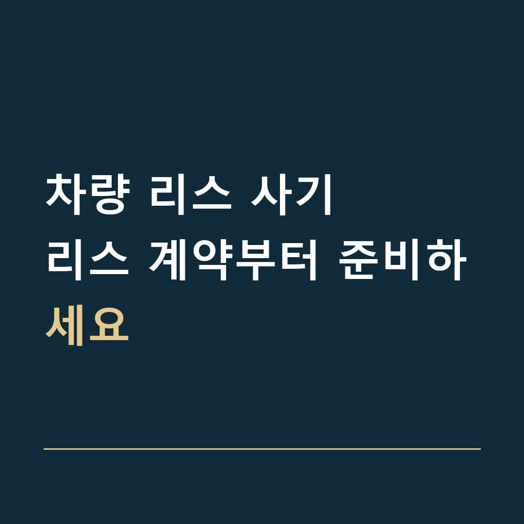 차량 리스 사기 · 리스 계약부터 준비하세요