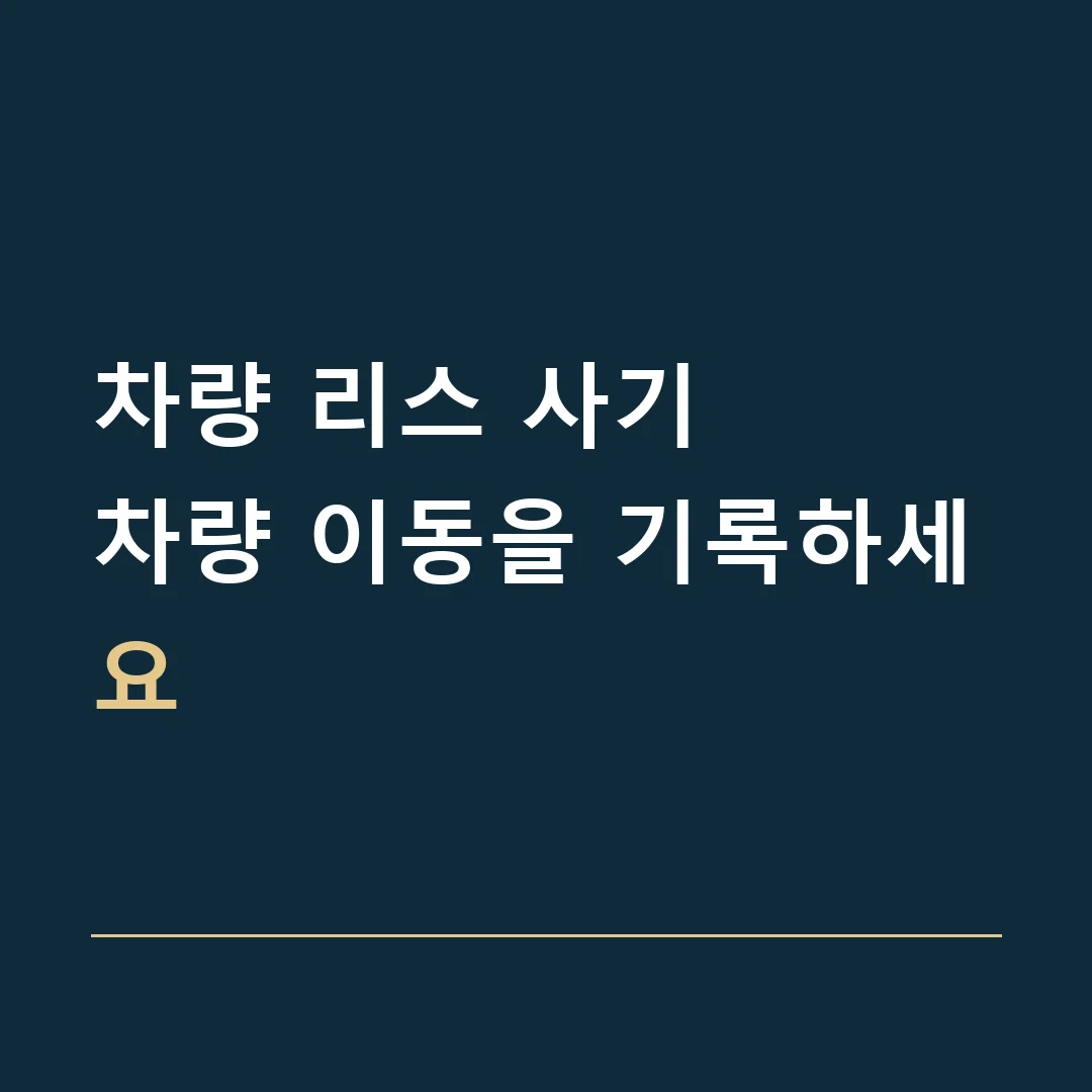 차량 리스 사기 · 차량 이동을 기록하세요