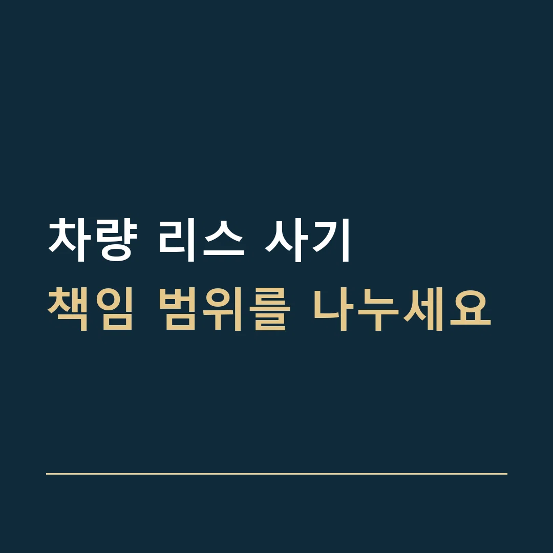 차량 리스 사기 · 책임 범위를 나누세요