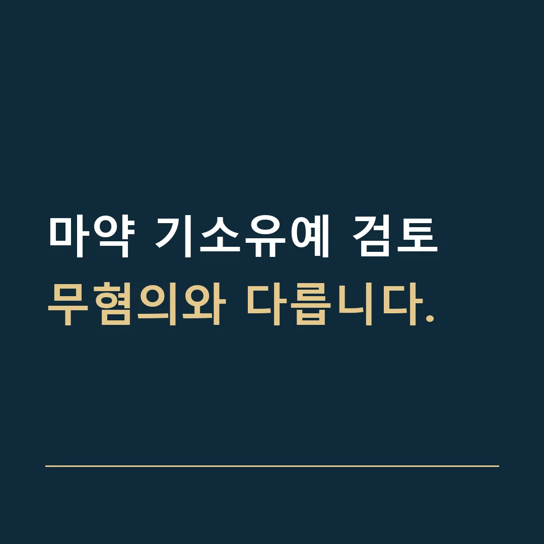 마약 기소유예 검토 · 무혐의와 다릅니다.