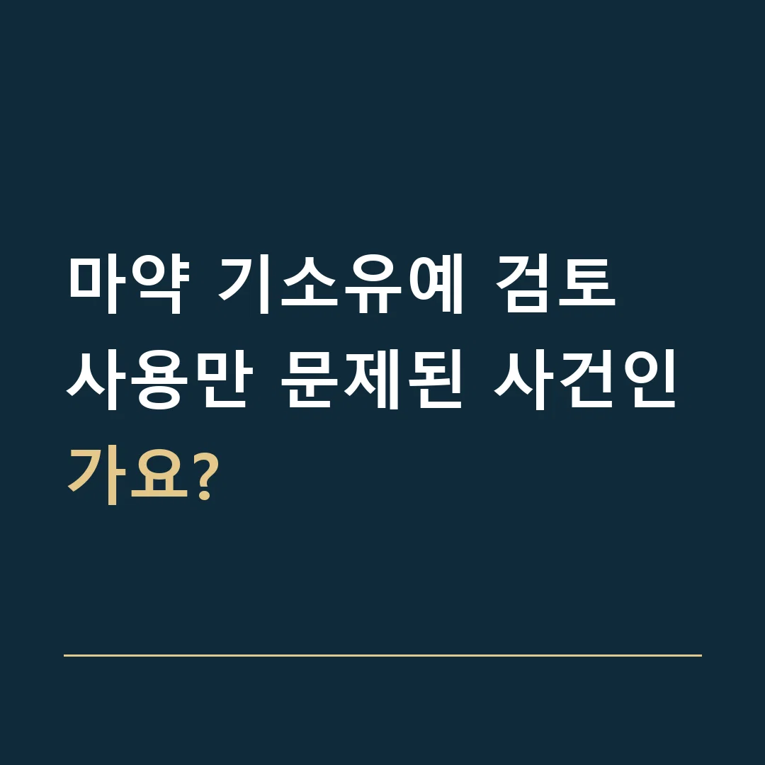 마약 기소유예 검토 · 사용만 문제된 사건인가요?