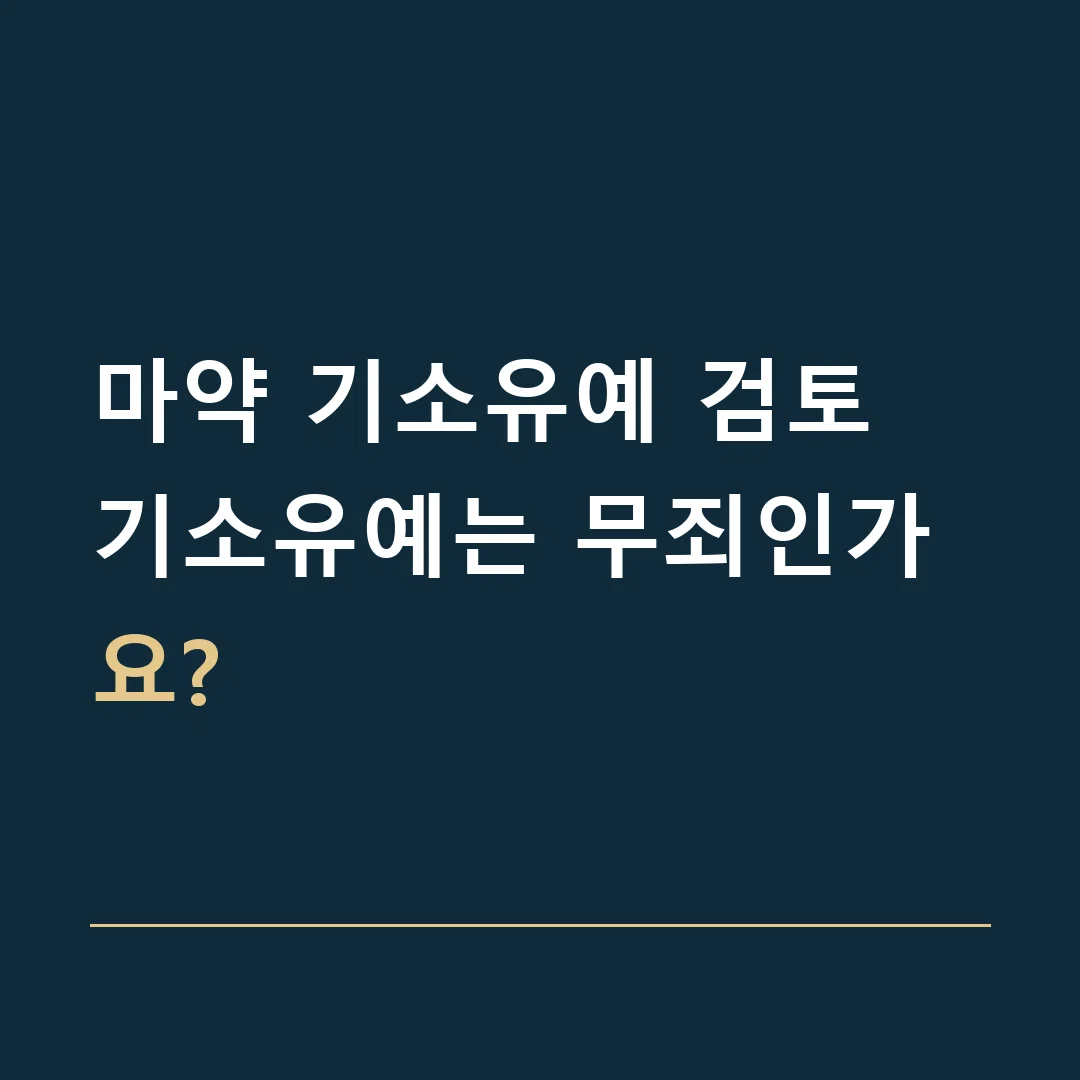 마약 기소유예 검토 · 기소유예는 무죄인가요?