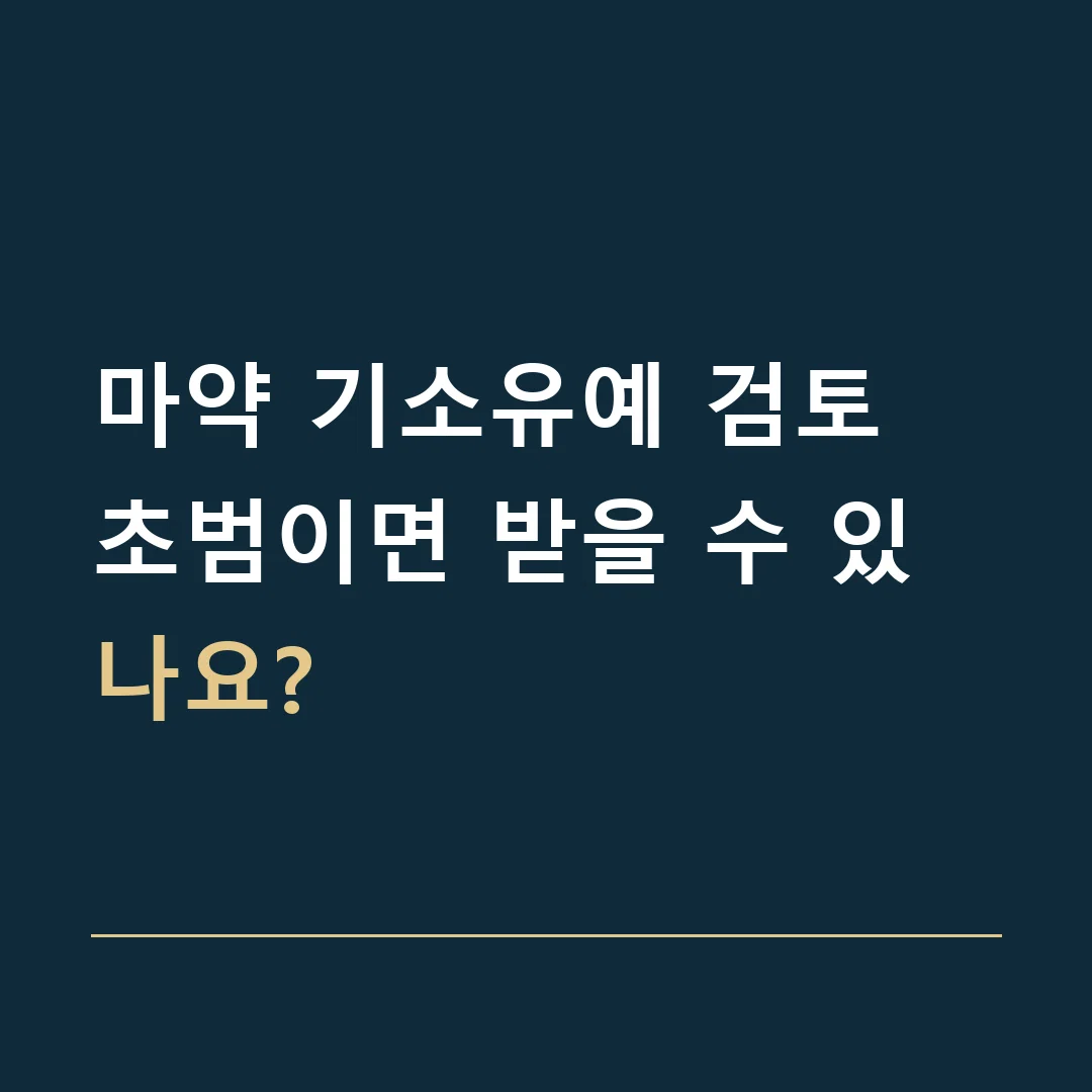 마약 기소유예 검토 · 초범이면 받을 수 있나요?
