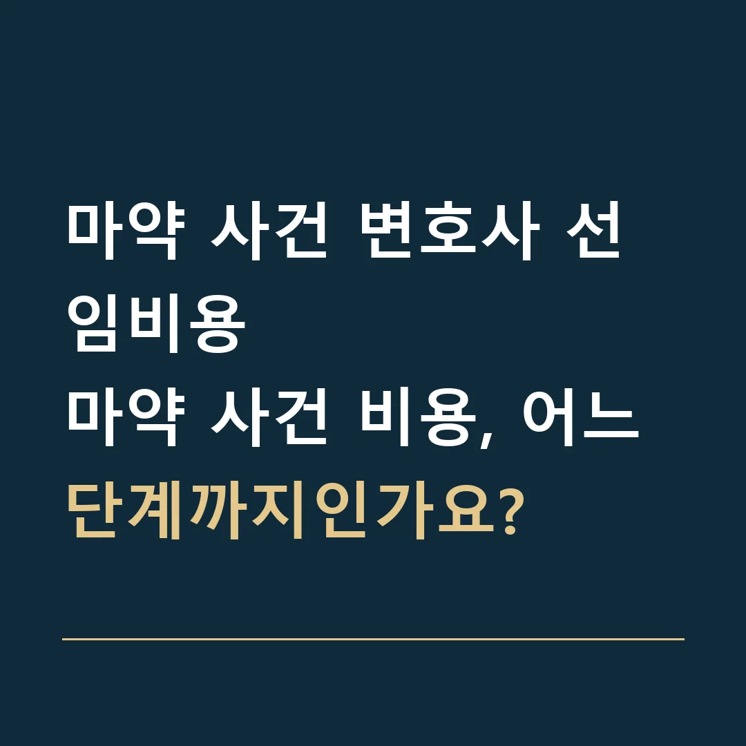 마약 사건 변호사 선임비용 · 마약 사건 비용, 어느 단계까지인가요?