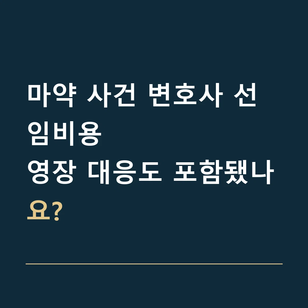 마약 사건 변호사 선임비용 · 영장 대응도 포함됐나요?