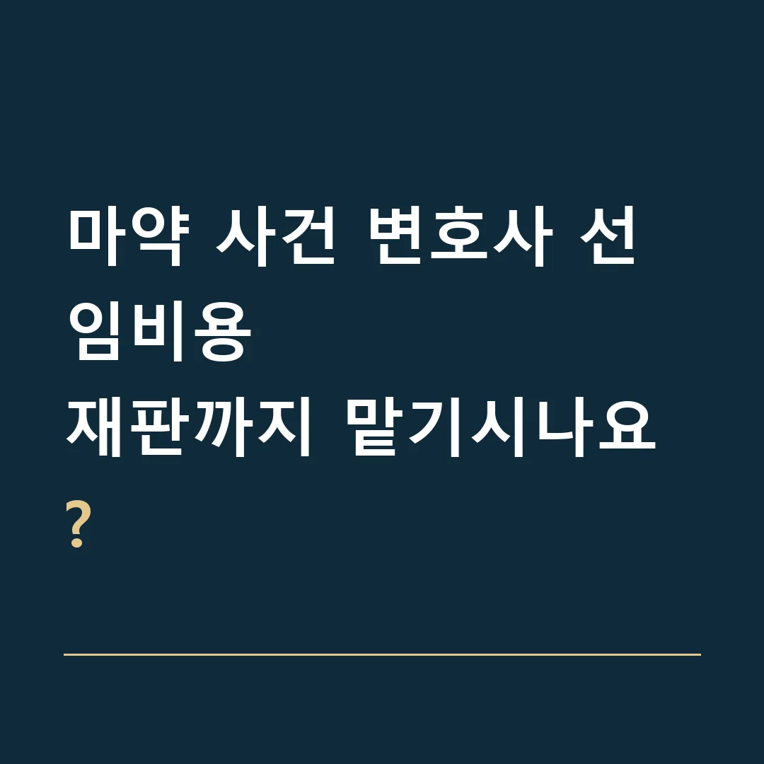 마약 사건 변호사 선임비용 · 재판까지 맡기시나요?