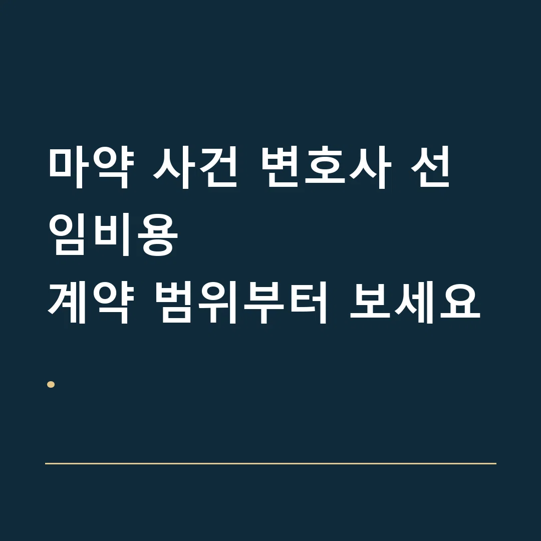 마약 사건 변호사 선임비용 · 계약 범위부터 보세요.