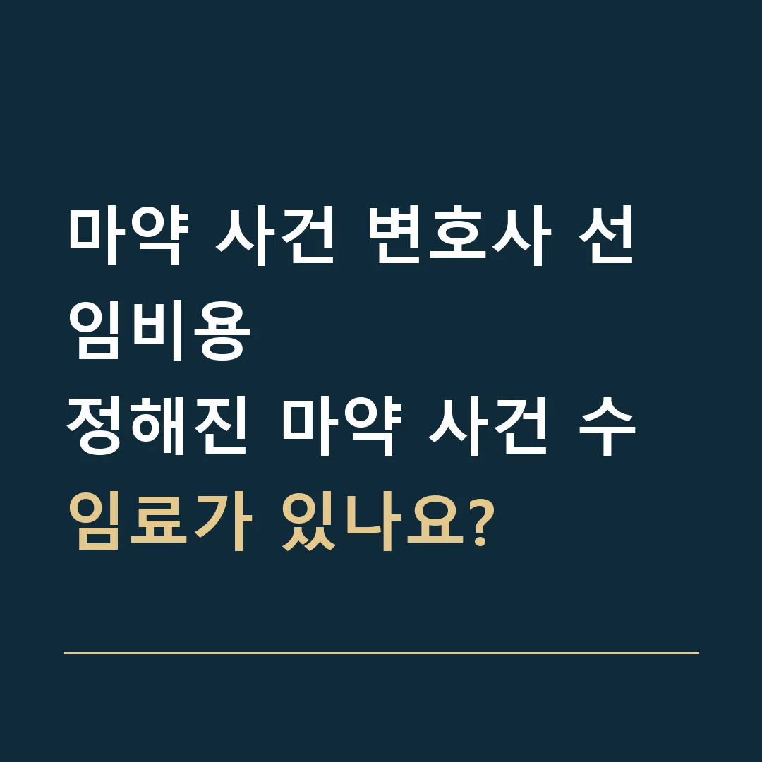 마약 사건 변호사 선임비용 · 정해진 마약 사건 수임료가 있나요?