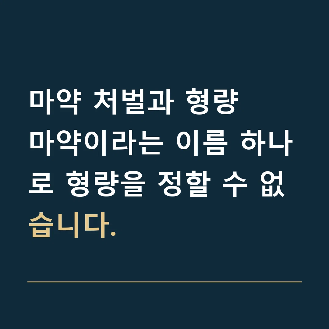 마약 처벌과 형량 · 마약이라는 이름 하나로 형량을 정할 수 없습니다.