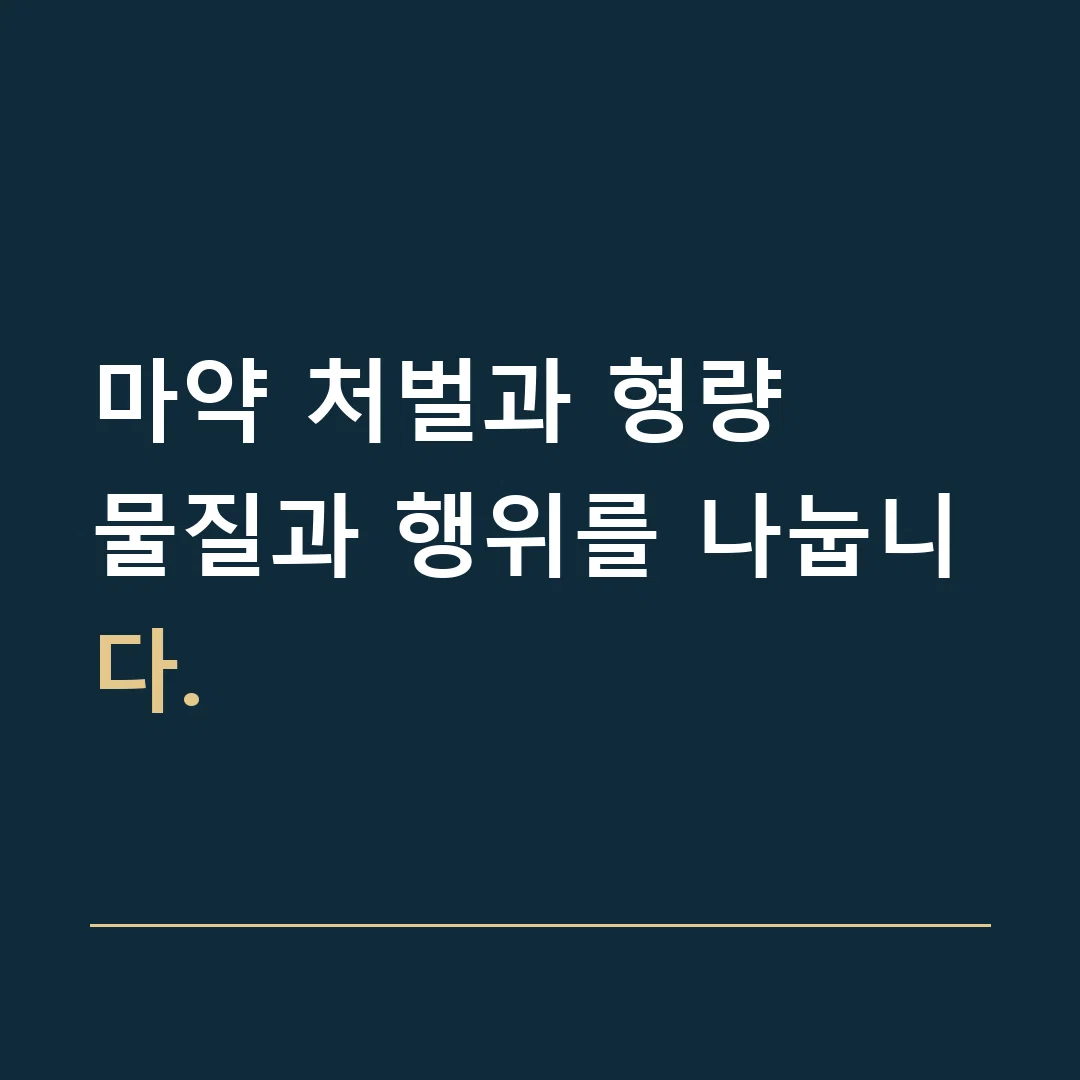 마약 처벌과 형량 · 물질과 행위를 나눕니다.