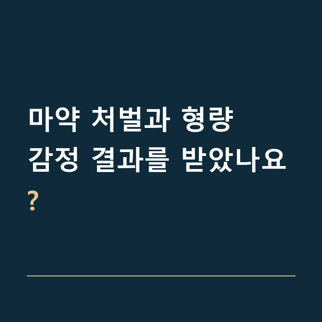마약 처벌과 형량 · 감정 결과를 받았나요?