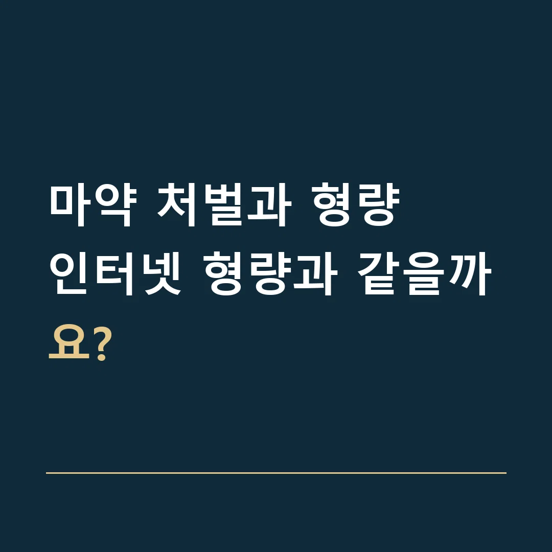 마약 처벌과 형량 · 인터넷 형량과 같을까요?