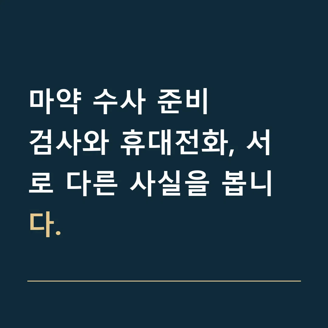 마약 수사 준비 · 검사와 휴대전화, 서로 다른 사실을 봅니다.