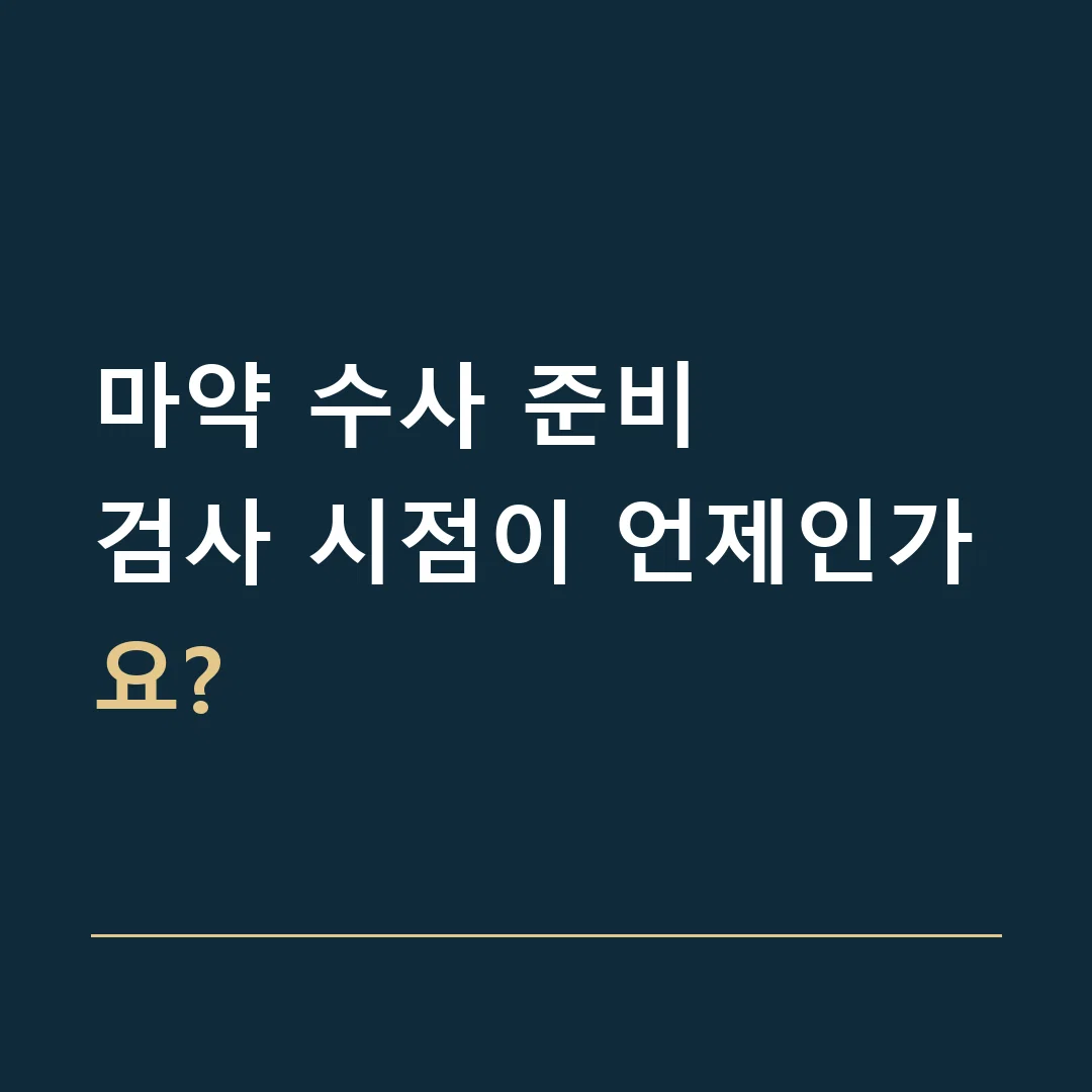 마약 수사 준비 · 검사 시점이 언제인가요?