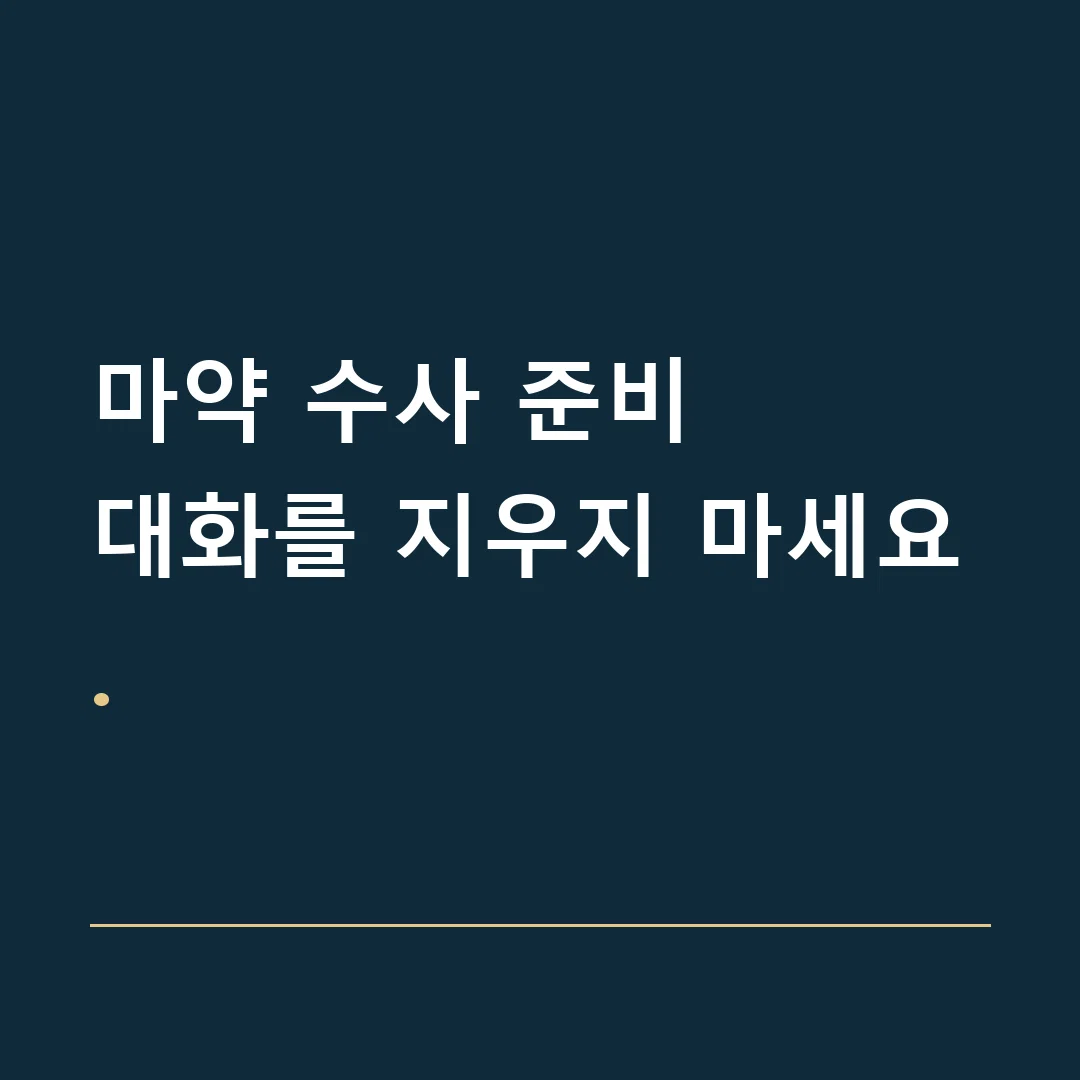 마약 수사 준비 · 대화를 지우지 마세요.