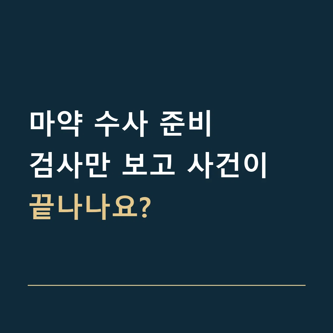 마약 수사 준비 · 검사만 보고 사건이 끝나나요?