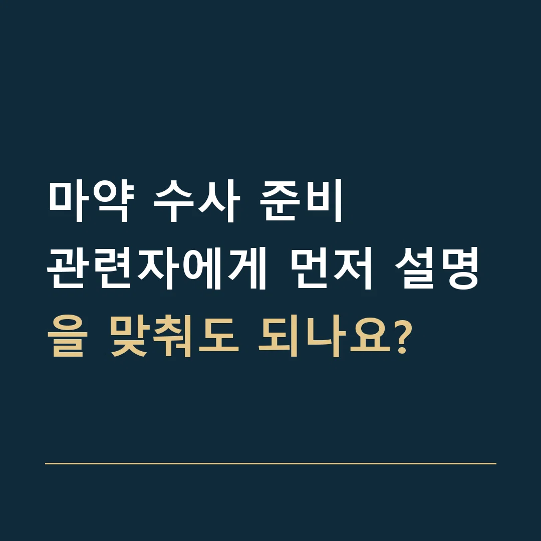 마약 수사 준비 · 관련자에게 먼저 설명을 맞춰도 되나요?