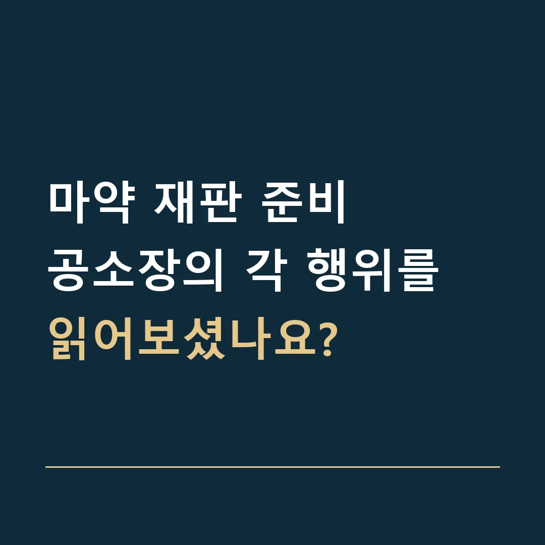 마약 재판 준비 · 공소장의 각 행위를 읽어보셨나요?