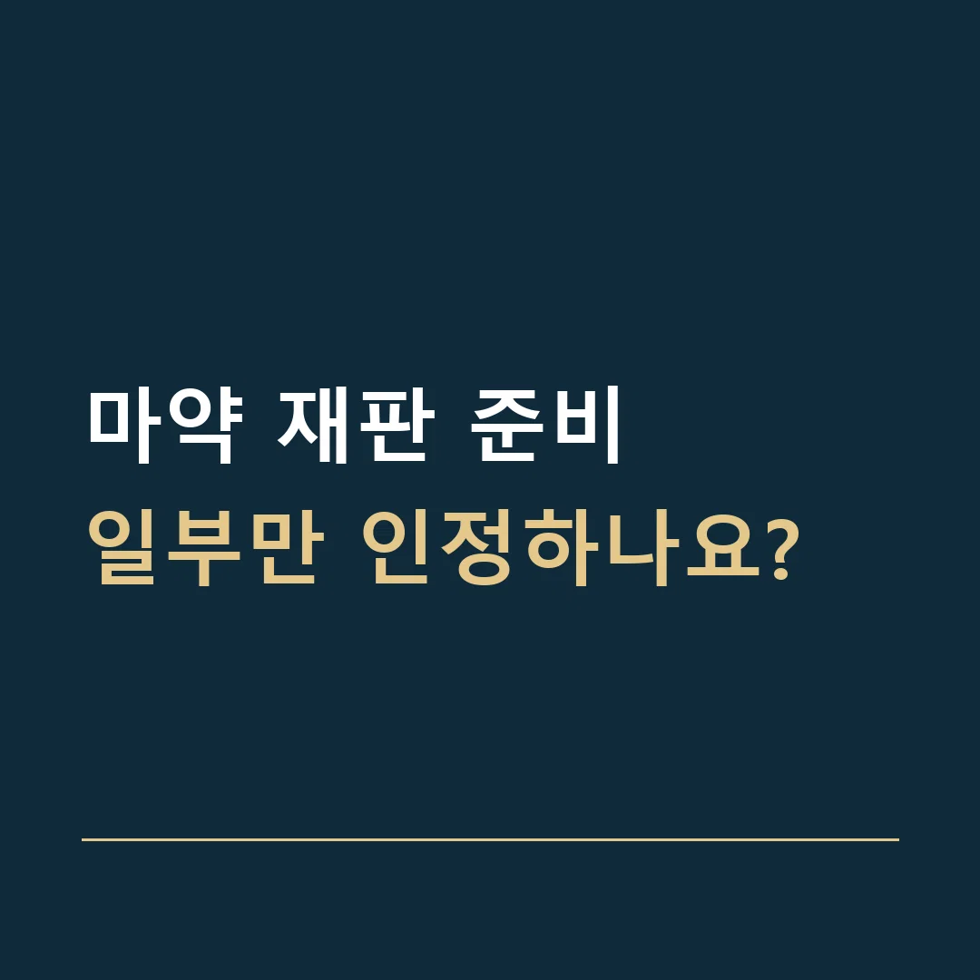 마약 재판 준비 · 일부만 인정하나요?