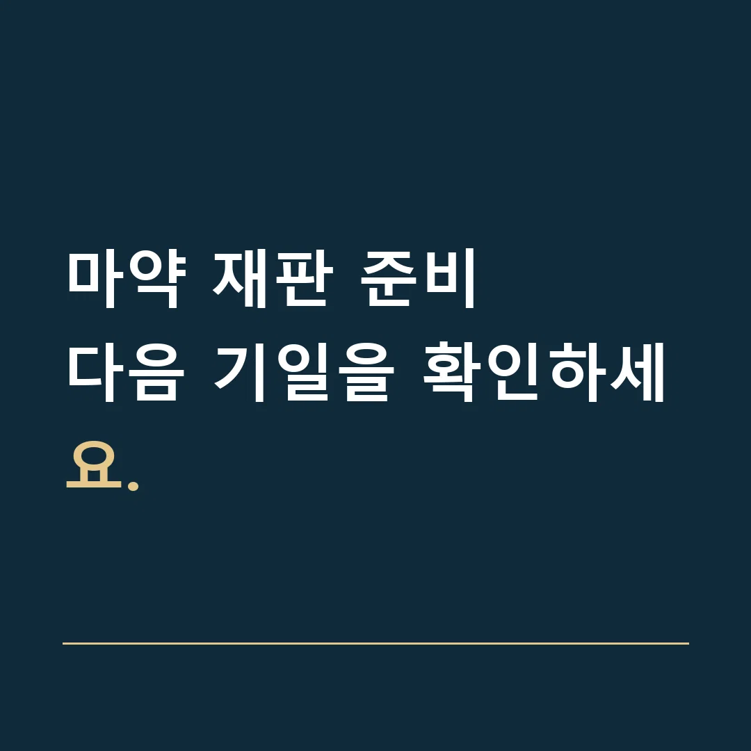 마약 재판 준비 · 다음 기일을 확인하세요.