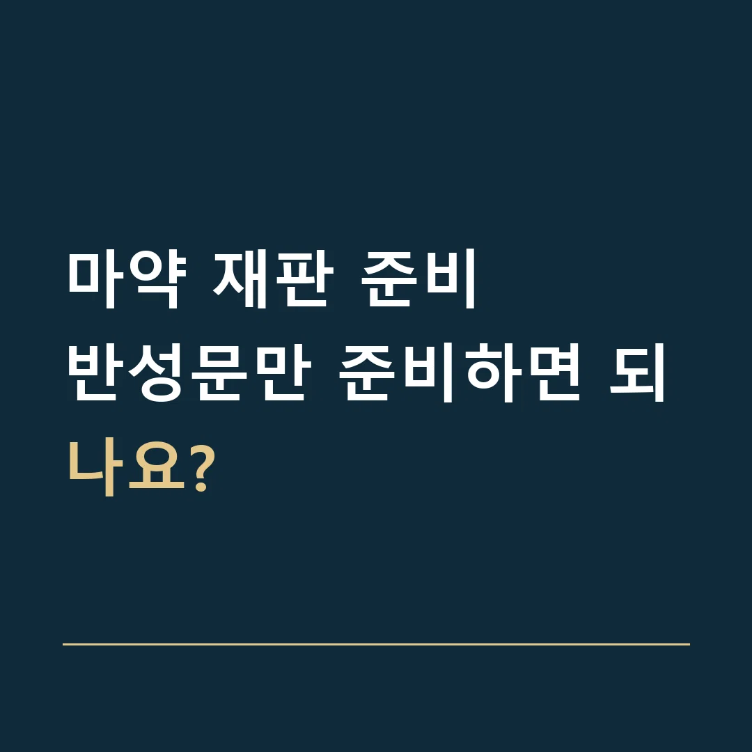 마약 재판 준비 · 반성문만 준비하면 되나요?