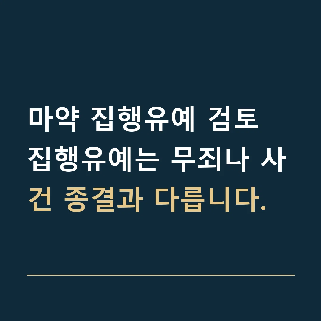 마약 집행유예 검토 · 집행유예는 무죄나 사건 종결과 다릅니다.