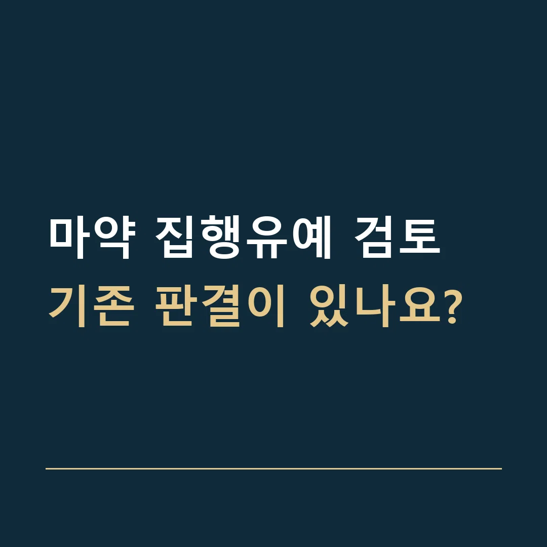 마약 집행유예 검토 · 기존 판결이 있나요?
