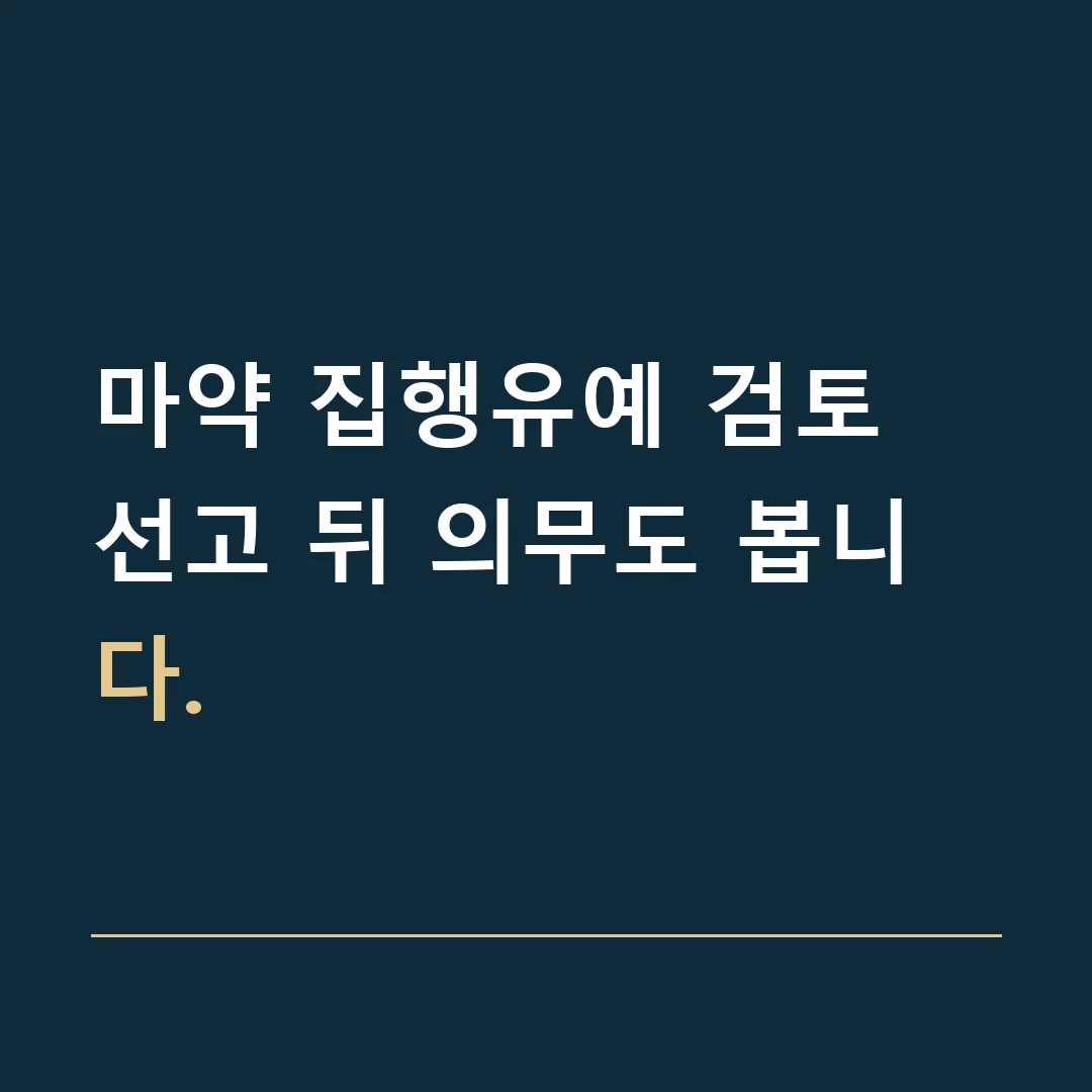 마약 집행유예 검토 · 선고 뒤 의무도 봅니다.