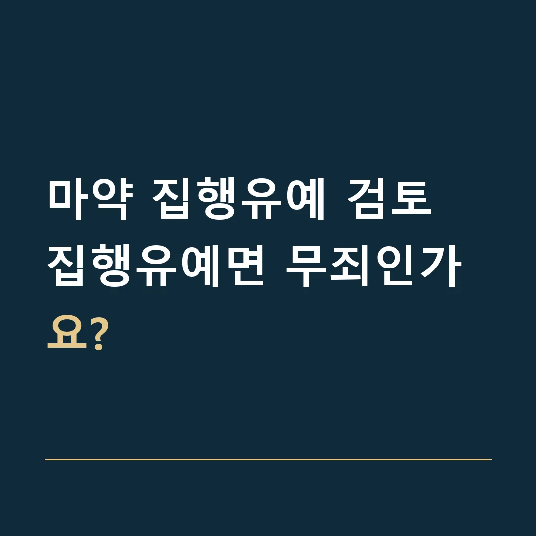 마약 집행유예 검토 · 집행유예면 무죄인가요?