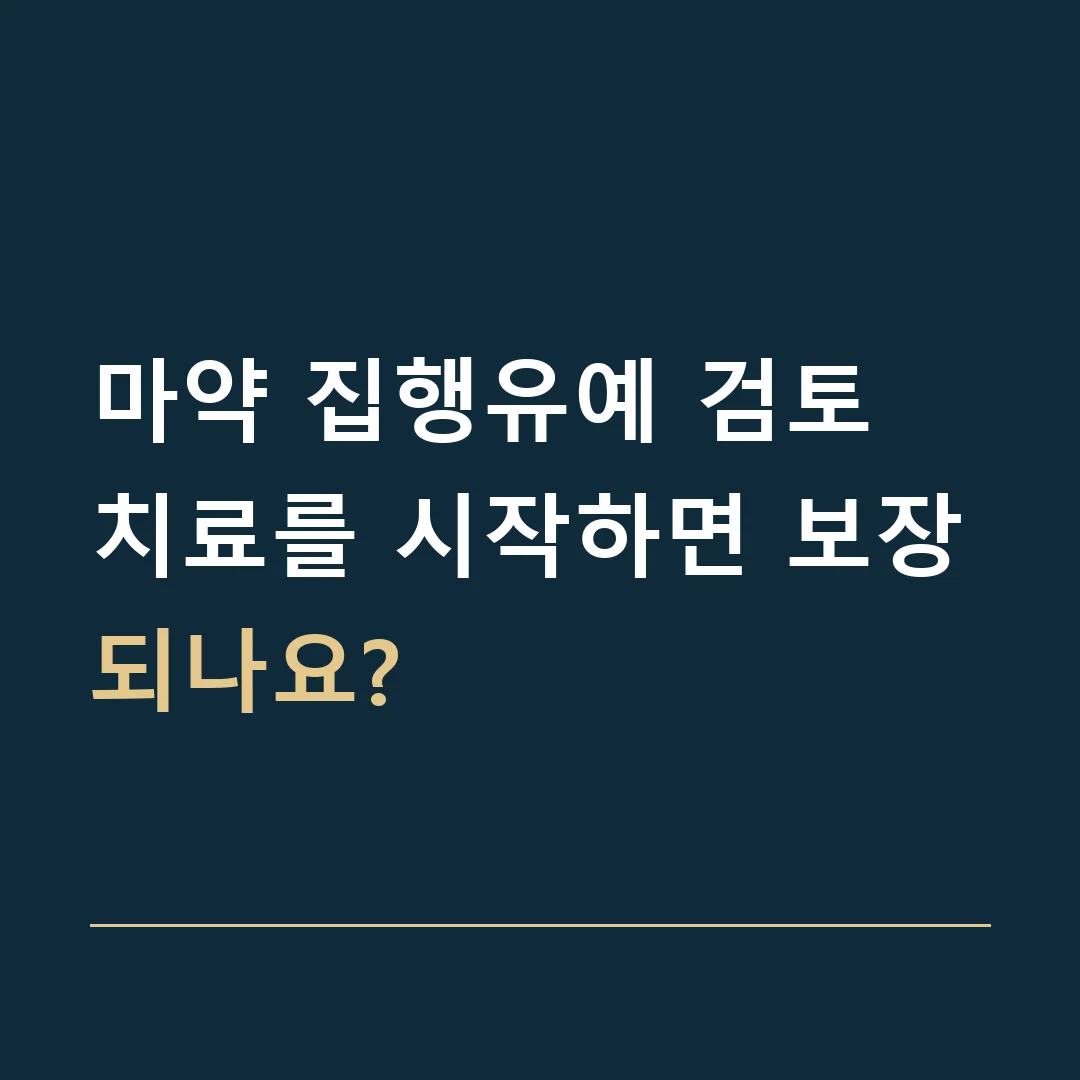 마약 집행유예 검토 · 치료를 시작하면 보장되나요?