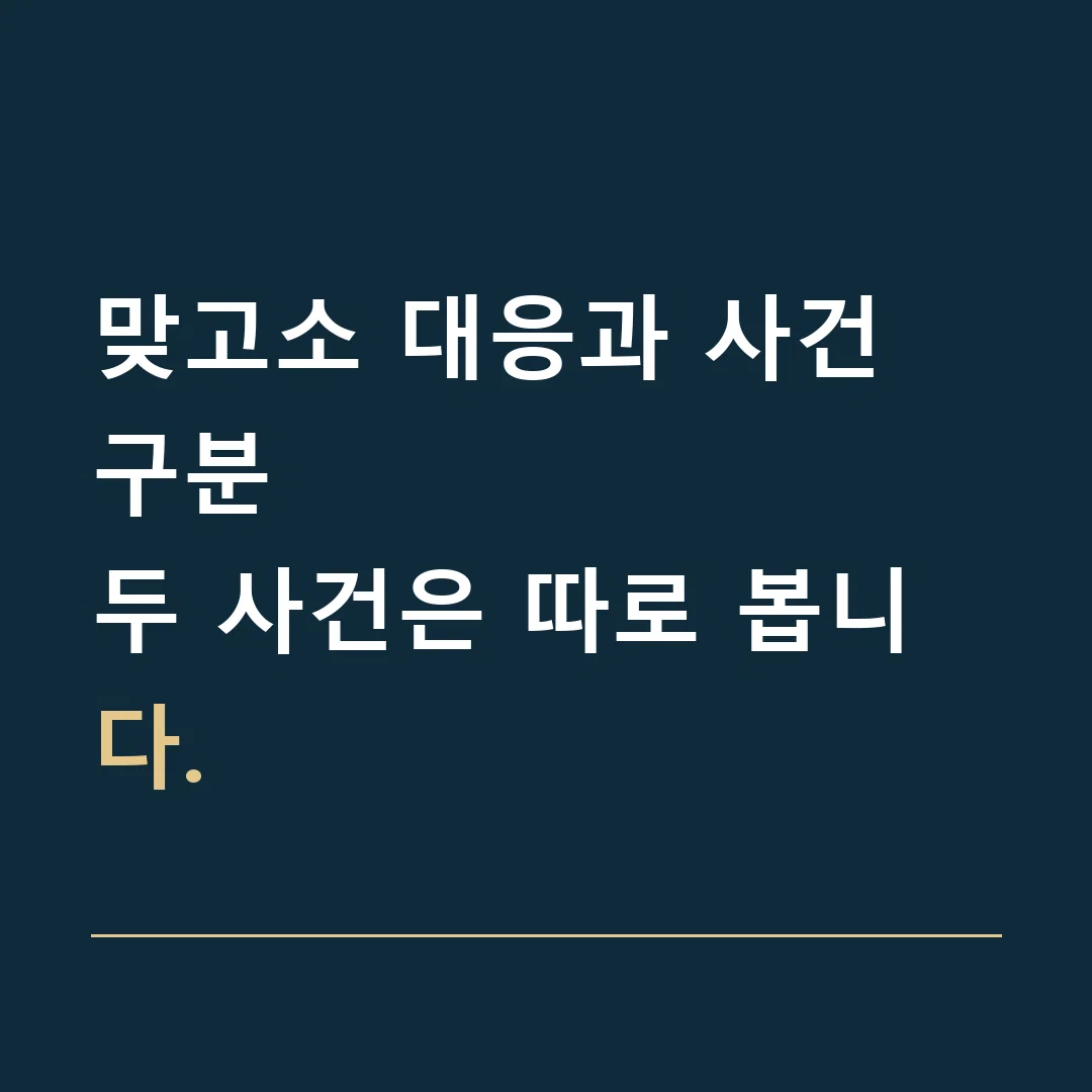 맞고소 대응과 사건 구분 · 두 사건은 따로 봅니다.