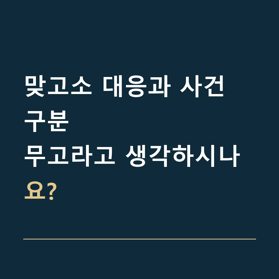 맞고소 대응과 사건 구분 · 무고라고 생각하시나요?